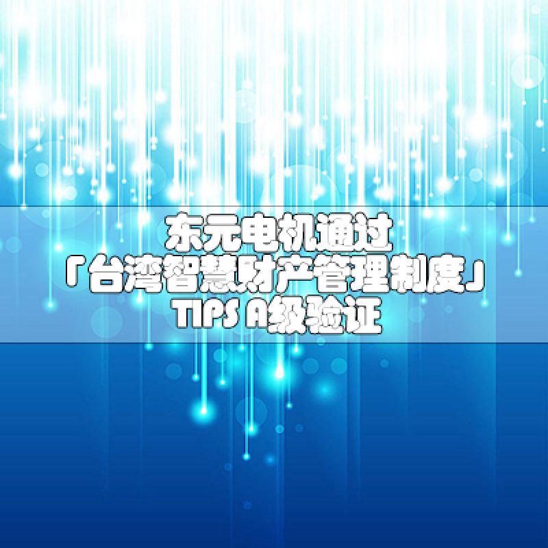 東元電機(jī)通過「臺灣智慧財產(chǎn)管理制度」TIPS A級驗證